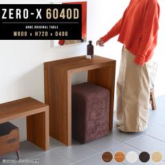 コンソールテーブル 玄関 コンソール ダイニングテーブル 60cm