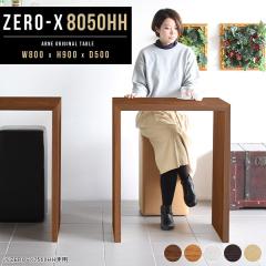 カウンターテーブル 幅80 ハイテーブル 高さ90 ラック カウンター