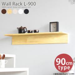 EH[bN EH[VFt Ǌ|VFtI 90cm  Ǌ| Ǖt I {I ǒI  Wall Rack L 900 