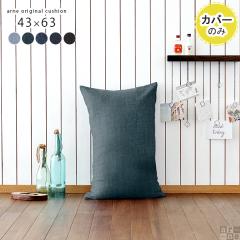 �y�N�b�V�����J�o�[�̂݁z �N�b�V�����J�o�[ ������� �k�� �����` �w������ �N�b�V���� �J�o�[ �J�o�[�̂� 43�~63 �f�j�� ��