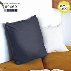 �y�N�b�V�����J�o�[�̂݁z �N�b�V�����J�o�[ ������� �C���e���A �N�b�V���� �J�o�[�̂� �J�o�[ 60�~60 �f�j�� ��