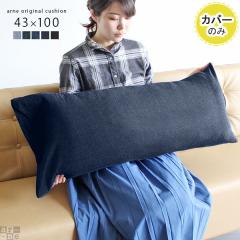 �y�N�b�V�����J�o�[�̂݁z �N�b�V�����J�o�[ ������� �k�� �J�o�[�̂� �����` �J�o�[ 43�~100 �f�j�� ��