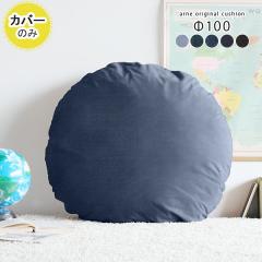 �y�N�b�V�����J�o�[�̂݁z �N�b�V�����J�o�[ �J�o�[�̂� ������� �~�` �� ���a100cm �f�j�� ��