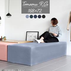 �x���` ���r�[�`�F�A �x���`�\�t�@�[ �w������Ȃ� �_�C�j���O�x���` 3�l 3�l�|�� �O�l�|�� �_�C�j���O�\�t�@ �`�F�A Tomamu RG 168�~72 