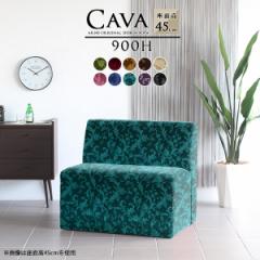 �\�t�@ �x���`�\�t�@�[ �w�����ꂠ�� 45 �������ȃx���`�\�t�@ ���r���O �_�C�j���O�x���` ������� �C�X Cava 900H �A�[�����X �~�J�G��