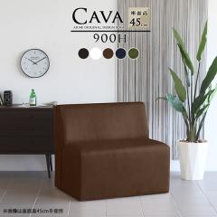 �\�t�@ �_�C�j���O�x���` �w������t�� ���U�[ �x���`�\�t�@�[ �w�����ꂠ�� ���� ���֎q �x���` Cava 900H �A�[�����X ���琶�n ��