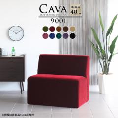 �\�t�@ �I�[�_�[ �x���`�\�t�@ �x���`�\�t�@�[ �w�����ꂠ�� 1�l�|�� ���֎q �x���` �_�C�j���O�x���`�`�F�A Cava 900L �A�[�����X ���P