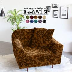 �\�t�@ �������ȃ��r���O�\�t�@ ���g���\�t�@�[ 1�l�|�� ���Y���C�h�\�t�@�[ �V���O���\�t�@ ������� B-sofa W 1.5P ��