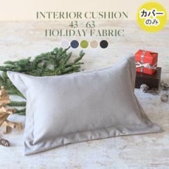 �N�b�V���� �����` 43�~63 �J�o�[ ������� ���{�� �k�� ���J�o�[ �J�o�[�̂� �z���f�[���n �t