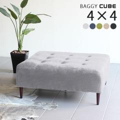 �x���` �\�t�@ �\�t�@�[ �w������Ȃ� ���r���O �����` ������� ���|�� �C���e���A �k�� �ҍ��� Baggy Cube 4�~4 �z���f�[ ��