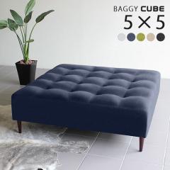 �x���` �\�t�@ �\�t�@�[ �w������Ȃ� ���r���O �����` ������� ���|�� �C���e���A �k�� �ҍ��� Baggy Cube 5�~5 �z���f�[ ��