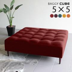 �x���` �\�t�@ �\�t�@�[ �w������Ȃ� ���r���O �����` ������� ���|�� �C���e���A �k�� �ҍ��� Baggy Cube 5�~5 ���]�[�g ��