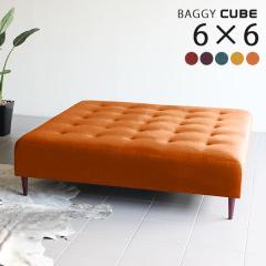 �x���` �\�t�@ �\�t�@�[ �w������Ȃ� ���r���O �����` ������� ���|�� �C���e���A �k�� �ҍ��� Baggy Cube 6�~6 ���]�[�g ��