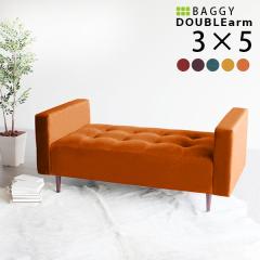 �x���` �\�t�@ �\�t�@�[ �w������Ȃ� ���r���O 2�l�|�� ������� ���|�� �C���e���A �k�� �ҍ��� Baggy DA 3�~5 ���]�[�g ��