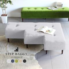 �x���` �\�t�@ �\�t�@�[ �w������Ȃ� ���r���O 3�l�|�� ������� ���|�� �C���e���A �k�� �ҍ��� Step Baggy �z���f�[ ��