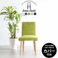 �yJone�`�F�A��p�J�o�[1���̂݁z�֎q�J�o�[ ������� �k�� �f�U�C�� �`�F�A�J�o�[ �J�o�[ �_�C�j���O�`�F�A �_�C�j���O�`�F�A�[ �֎q �`