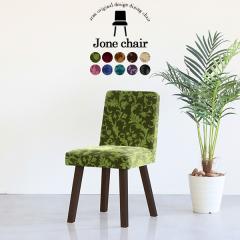 �_�C�j���O�`�F�A ������� �ؐ� �k�� �`�F�A ���ʍ�45cm �֎q �C�X �J�t�F�� 1�l�|�� �`�F�A�[ ���{�� Jone�`�F�A 1P/�p�rDBR ��