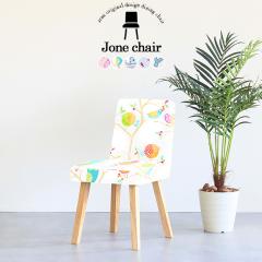 �_�C�j���O�`�F�A ������� �ؐ� �k�� �`�F�A ���ʍ�45cm �֎q �C�X �J�t�F�� 1�l�|�� �`�F�A�[ ���{�� Jone�`�F�A 1P/�p�rNA ��