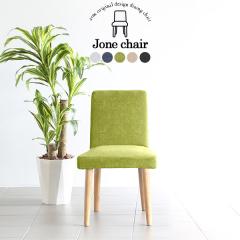 �_�C�j���O�`�F�A �`�F�A �֎q ������� �k�� ����₷�� ����S�n���悢 �P�i �X���� �f�U�C�� �`�F�A�[ Jone�`�F�A 1P/�rNA ��