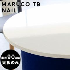 e[u ~^   V V̂ ۃe[u JtFe[u  zCg Eh ~`e[u 90Z` 90cm maruco TB 900 nail