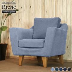 �\�t�@ 1�l�|�� �J�o�[�����O�\�t�@ �\�t�@�[ �k�� �J�o�[���O�� ��840 �V���v�� ���{�� 1�l�p 1�l 1�l�����\�t�@�[ sofa Riche 1P �f