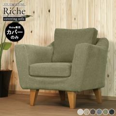 �\�t�@�J�o�[ �J�o�[�̂� 1�l�|���p �k�� �J�o�[���O�� 1�l�����\�t�@�J�o�[ �J�o�[�����O�\�t�@ ��840 �V���v�� ���{�� 1�l�p 1�l Ric