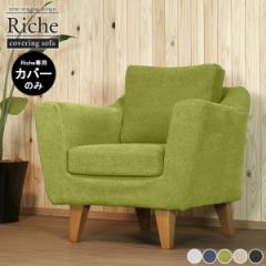 �\�t�@�J�o�[ �J�o�[�̂� 1�l�|���p �k�� �J�o�[���O�� 1�l�����\�t�@�J�o�[ �J�o�[�����O�\�t�@ ��840 �V���v�� ���{�� 1�l�p 1�l Ric