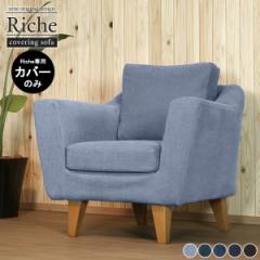 �\�t�@�J�o�[ �J�o�[�̂� 1�l�|���p �k�� �J�o�[���O�� 1�l�����\�t�@�J�o�[ �J�o�[�����O�\�t�@ ��840 �V���v�� ���{�� 1�l�p 1�l Ric