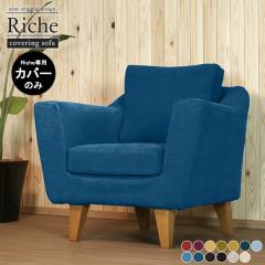 �\�t�@�J�o�[ �J�o�[�̂� 1�l�|���p �k�� �J�o�[���O�� 1�l�����\�t�@�J�o�[ �J�o�[�����O�\�t�@ ��840 �V���v�� ���{�� 1�l�p 1�l Ric