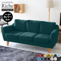 �\�t�@�J�o�[ �J�o�[�̂� 3�l�|���p �k�� �J�o�[���O�� 3�l�����\�t�@�J�o�[ �J�o�[�����O�\�t�@ ��173 �V���v�� ���{�� 3�l�p 3�l Ric