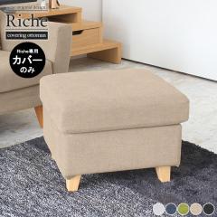 �yRiche�I�b�g�}����p�J�o�[�z�I�b�g�}���J�o�[ �J�o�[�̂� �X�c�[���p �J�o�[�����O ���u�� �\�t�@�J�o�[ �w������Ȃ� �t�b�g���X�g 1