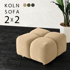 ��l�|���\�t�@�[ �\�t�@ 1�l�|�� �ЂƂ肪�� ��l�|�� �V���v�� ���[�\�t�@ �X�c�[�� ������� ���|�� ���� Koln 2�~2 ��