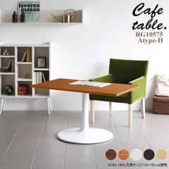 �e�[�u�� �J�t�F�e�[�u�� �z���C�g ������� ���r���O �k�� �J�t�F �� �V���v�� �� �����` �ؐ� CT-RG10575 Atype-H�r ��