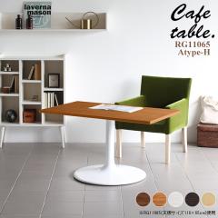 �e�[�u�� �J�t�F �i�`������ �J�t�F�e�[�u�� �����` ������� ���r���O �� �V���v�� �ؐ� �_�C�j���O�e�[�u�� �H�� CT-RG11065 Atype-H�r