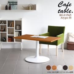 �e�[�u�� �J�t�F�e�[�u�� ������� �k�� �z���C�g �����` ���r���O �J�t�F �� �V���v�� �ؐ� �_�C�j���O�e�[�u�� CT-RG11565 Atype-H�r 