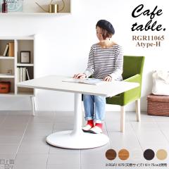 �e�[�u�� �J�t�F�e�[�u�� 60cm 2���p �_�C�j���O �A�C�A�� ���r���O �J�t�F �� �V���v�� �_�C�j���O�e�[�u�� 2�l�p CT-RGR11065 Atype-H