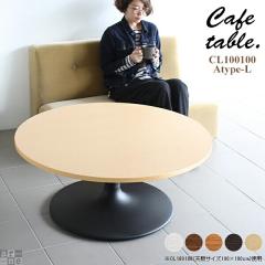 �e�[�u�� ���[�e�[�u�� �ی^ �R�[�q�[�e�[�u�� ������� �� ���E���h�e�[�u�� �k�� �J�t�F ���{�� CT-CL100100 Atype-L�r �s