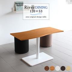 �_�C�j���O�e�[�u�� �J�t�F�e�[�u�� ��120cm ����70cm ���s��53cm River12053D ������� �R�[�q�[�e�[�u�� �f�U�C���e�[�u�� River12053 