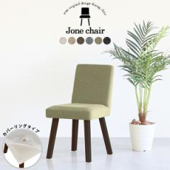 �_�C�j���O�`�F�A ������� �ؐ� �k�� �`�F�A ���ʍ�45cm �֎q �C�X �J�t�F�� 1�l�|�� �`�F�A�[ �J�o�[�����O Jone�`�F�A 1P��ް/�p