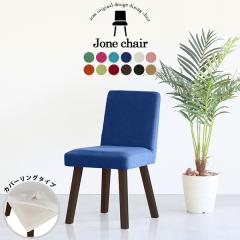 �_�C�j���O�`�F�A ������� �ؐ� �k�� �`�F�A ���ʍ�45cm �֎q �C�X �J�t�F�� 1�l�|�� �`�F�A�[ �J�o�[�����O Jone�`�F�A 1P��ް/�p