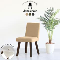 �_�C�j���O�`�F�A ������� �ؐ� �k�� �`�F�A ���ʍ�45cm �֎q �C�X �J�t�F�� 1�l�|�� �`�F�A�[ �J�o�[�����O Jone�`�F�A 1P��ް/�p