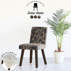 �_�C�j���O�`�F�A ������� �ؐ� �k�� �`�F�A ���ʍ�45cm �֎q �C�X �J�t�F�� 1�l�|�� �`�F�A�[ �J�o�[�����O Jone�`�F�A 1P��ް/�p