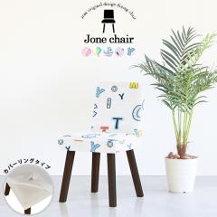 �_�C�j���O�`�F�A ������� �ؐ� �k�� �`�F�A ���ʍ�45cm �֎q �C�X �J�t�F�� 1�l�|�� �`�F�A�[ �J�o�[�����O Jone�`�F�A 1P��ް/�p