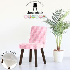 �_�C�j���O�`�F�A ������� �ؐ� �k�� �`�F�A ���ʍ�45cm �֎q �C�X �J�t�F�� 1�l�|�� �`�F�A�[ �J�o�[�����O Jone�`�F�A 1P��ް/�p