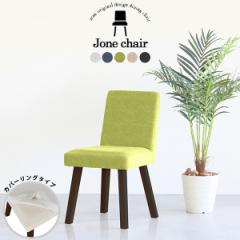 �_�C�j���O�`�F�A ������� �ؐ� �k�� �`�F�A ���ʍ�45cm �֎q �C�X �J�t�F�� 1�l�|�� �`�F�A�[ �J�o�[�����O Jone�`�F�A 1P��ް/�p