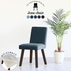 �_�C�j���O�`�F�A ������� �ؐ� �k�� �`�F�A ���ʍ�45cm �֎q �C�X �J�t�F�� 1�l�|�� �`�F�A�[ �J�o�[�����O Jone�`�F�A 1P��ް/�p