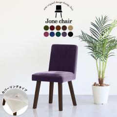 �_�C�j���O�`�F�A ������� �ؐ� �k�� �`�F�A ���ʍ�45cm �֎q �C�X �J�t�F�� 1�l�|�� �`�F�A�[ �J�o�[�����O Jone�`�F�A 1P��ް/�p