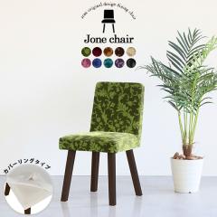 �_�C�j���O�`�F�A ������� �ؐ� �k�� �`�F�A ���ʍ�45cm �֎q �C�X �J�t�F�� 1�l�|�� �`�F�A�[ �J�o�[�����O Jone�`�F�A 1P��ް/�p