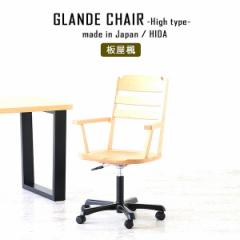 fXN`FA ItBX`FA LX^[t It nCobN`FA ~ `FA p\R`FA ɂ Glande chair high 
