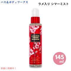 ボディミスト5本セットバスアンドボディワークス新品 バス&ボディワークス ジャパニーズチェリーブロッサム ラメ入り シマー
